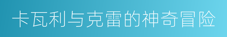 卡瓦利与克雷的神奇冒险的同义词