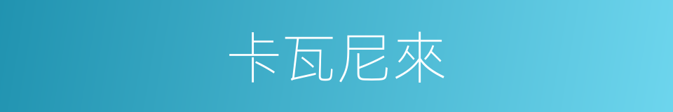 卡瓦尼來的同義詞