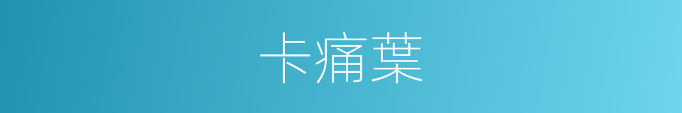 卡痛葉的同義詞