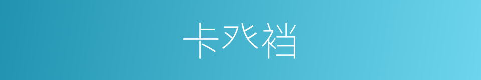 卡癶裆的意思