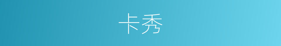 卡秀的同义词