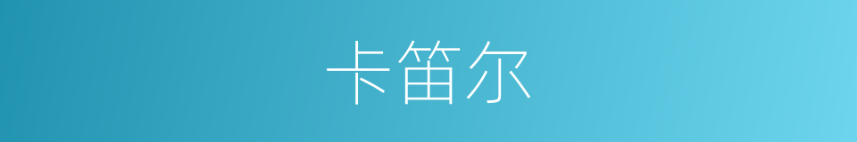 卡笛尔的同义词