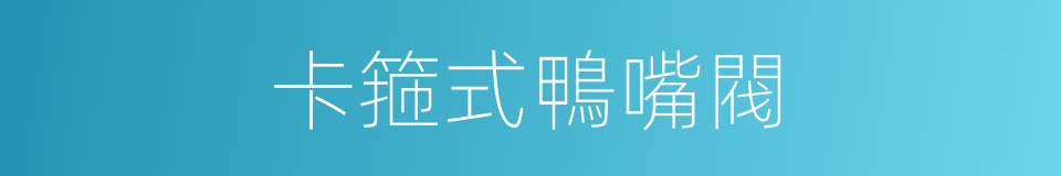 卡箍式鴨嘴閥的同義詞