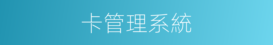 卡管理系統的同義詞