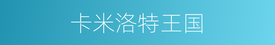 卡米洛特王国的同义词