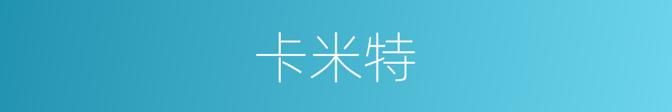 卡米特的同义词