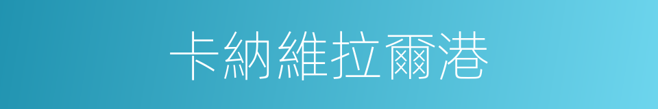 卡納維拉爾港的同義詞