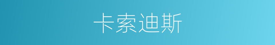 卡索迪斯的同义词