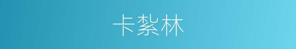卡紮林的同義詞
