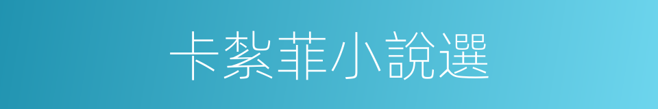 卡紮菲小說選的同義詞