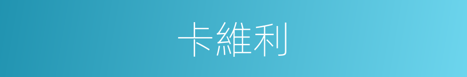 卡維利的同義詞