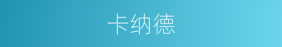 卡纳德的同义词