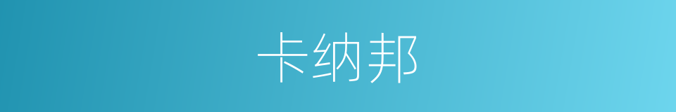 卡纳邦的同义词