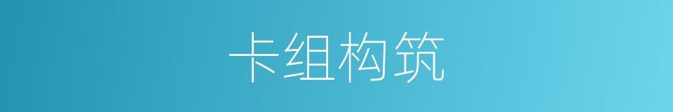 卡组构筑的同义词