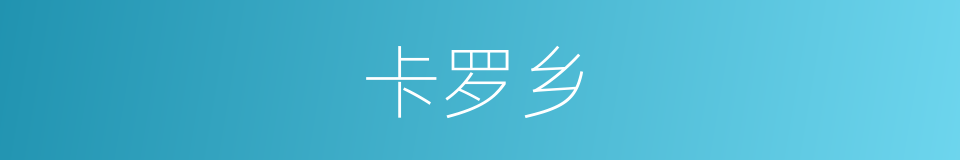 卡罗乡的同义词