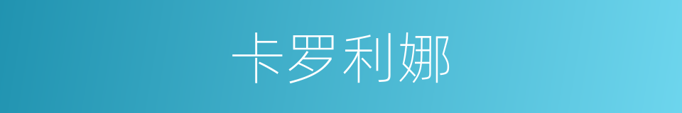 卡罗利娜的同义词
