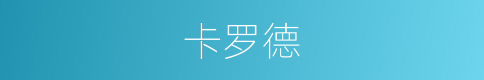 卡罗德的同义词
