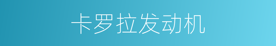 卡罗拉发动机的同义词