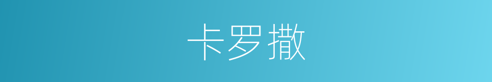 卡罗撒的同义词