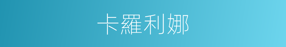 卡羅利娜的同義詞