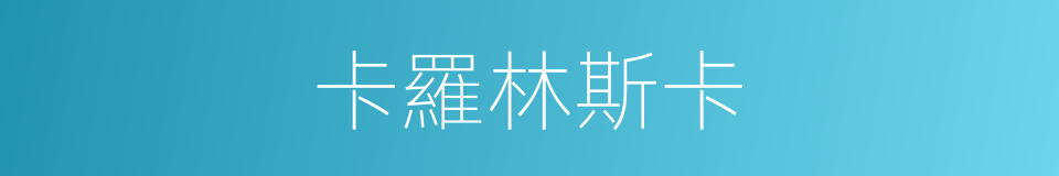 卡羅林斯卡的同義詞