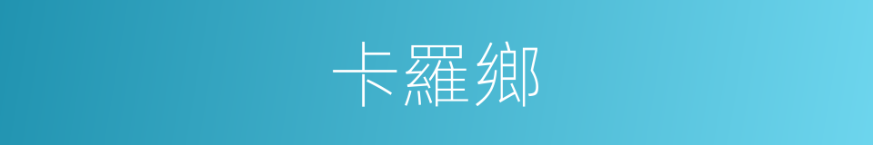 卡羅鄉的同義詞