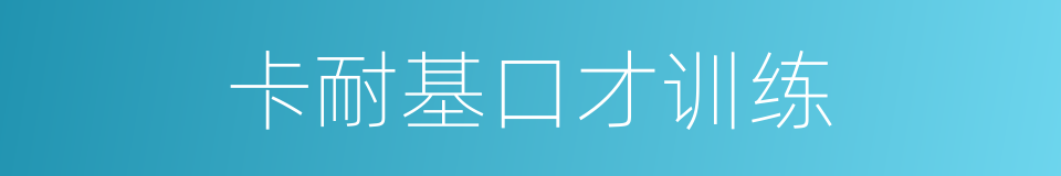 卡耐基口才训练的同义词
