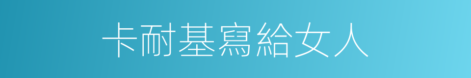 卡耐基寫給女人的同義詞