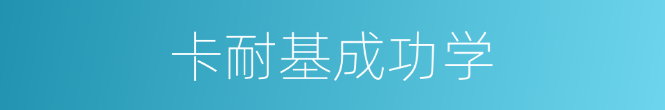 卡耐基成功学的同义词