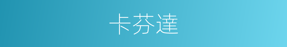 卡芬達的同義詞