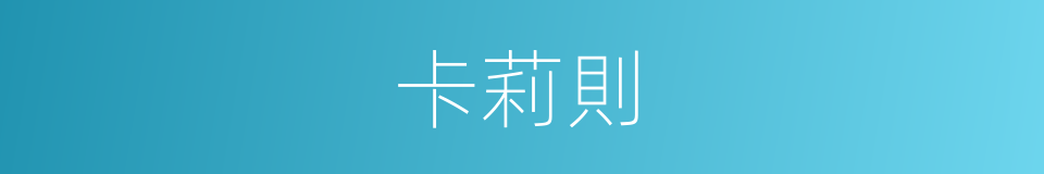 卡莉則的同義詞