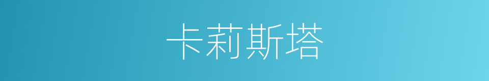 卡莉斯塔的同义词