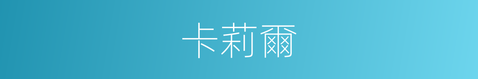 卡莉爾的同義詞