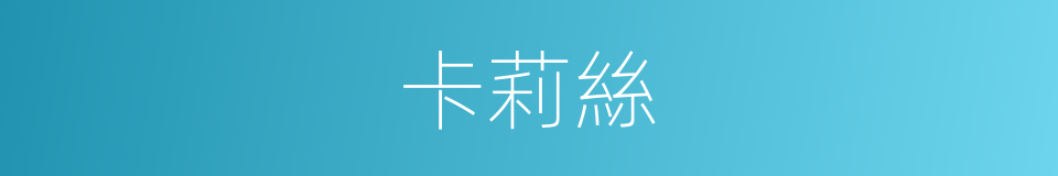 卡莉絲的同義詞