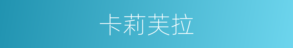卡莉芙拉的同义词