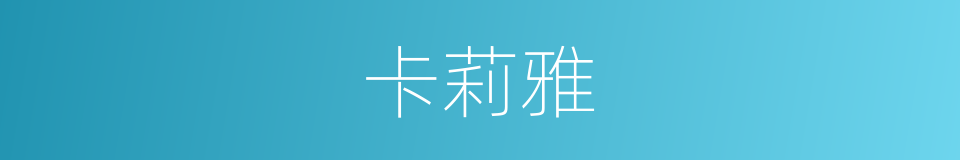 卡莉雅的同义词