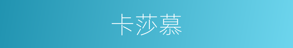 卡莎慕的同义词