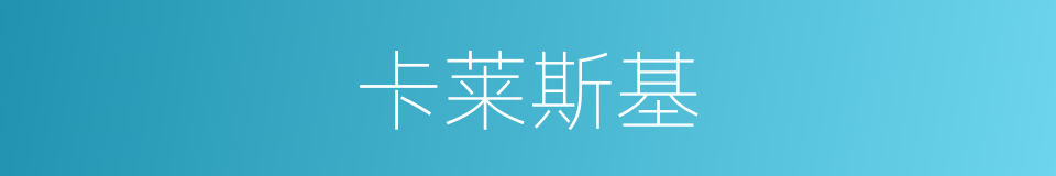 卡莱斯基的同义词