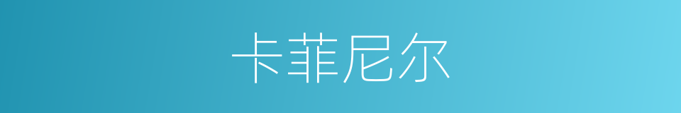卡菲尼尔的同义词