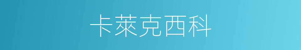 卡萊克西科的同義詞