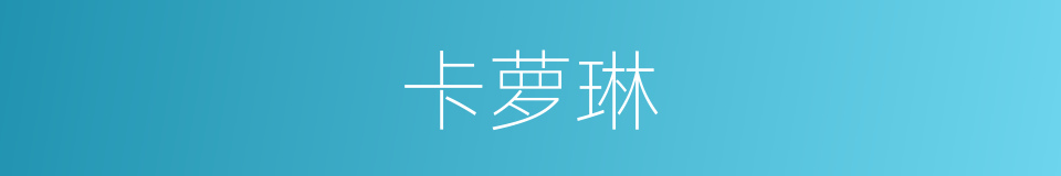 卡萝琳的同义词