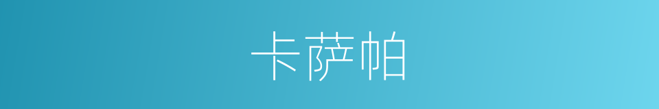 卡萨帕的同义词