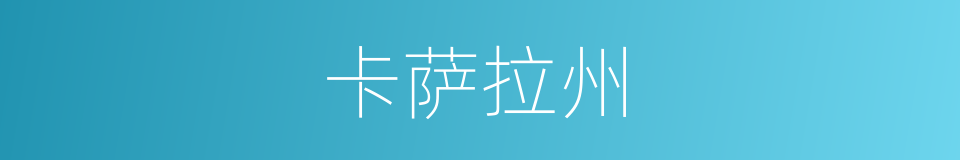 卡萨拉州的同义词