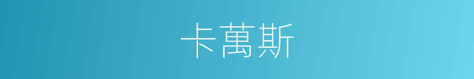 卡萬斯的同義詞