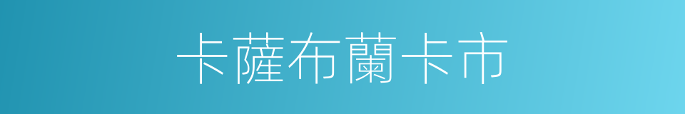 卡薩布蘭卡市的同義詞