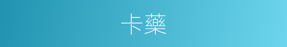 卡藥的同義詞