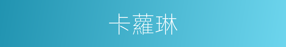 卡蘿琳的同義詞