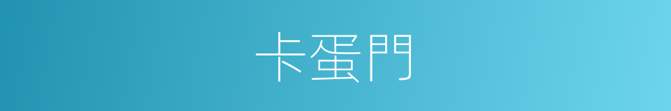 卡蛋門的同義詞