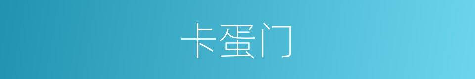 卡蛋门的同义词