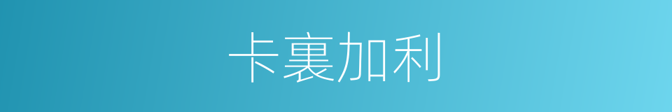 卡裏加利的同義詞